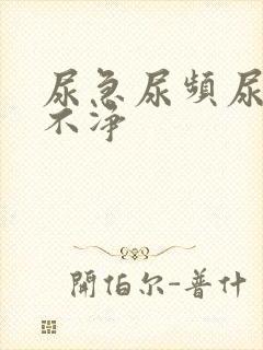 尿急尿频尿痛尿不净封面