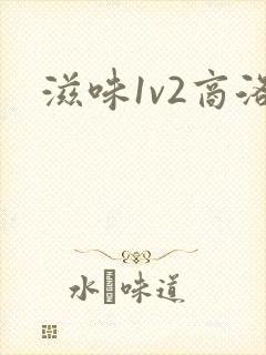 滋味1v2商洛