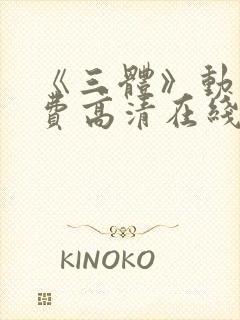 《三体》动画免费高清在线观看中文