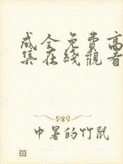 成全免费高清全集在线观看