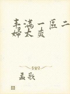 丰满一区二区少妇太爽