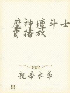 魔神坛斗士2免费播放封面