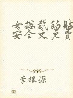 女总裁的贴身保安全文免费阅读