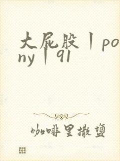 大屁股丨porny丨91封面