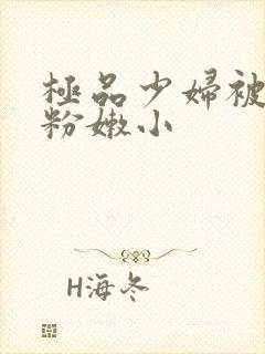 极品少妇被扒开粉嫩小封面