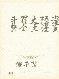 斗罗大陆漫画完整全免漫画封面