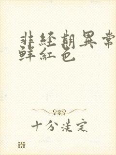 非经期异常出血鲜红色