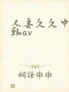 人妻久久中文日韩av