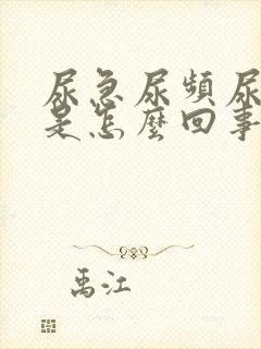 尿急尿频尿无力是怎么回事