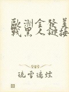 欧洲金发美女大战黑人链接