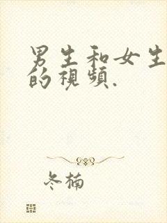 男生和女生干逼的视频.