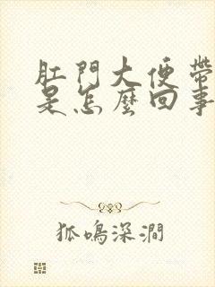 肛门大便带血疼是怎么回事封面