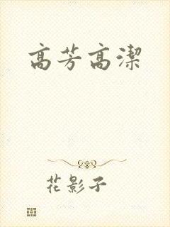 高芳高洁