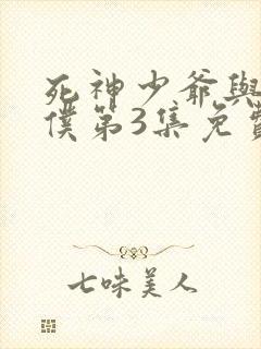 死神少爷与黑女仆第3集免费观看封面