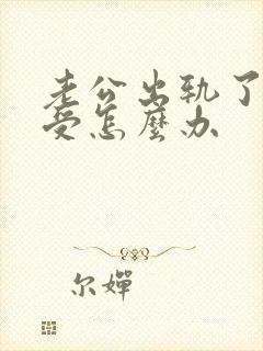 老公出轨了很难受怎么办