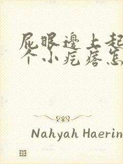 屁眼边上起了一个小疙瘩怎么回事