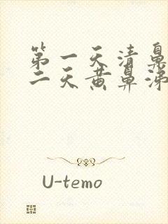 第一天清鼻涕第二天黄鼻涕是风寒还是风热封面