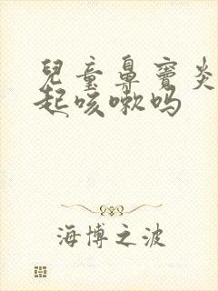 儿童鼻窦炎能引起咳嗽吗