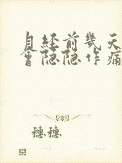 月经前几天腹部会隐隐作痛正常吗封面