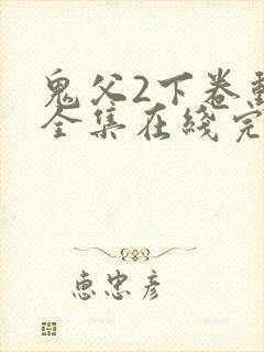 鬼父2下卷动漫全集在线完整版播放
