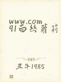 www.com91白丝萝莉封面