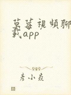 草莓视频聊天下载app封面