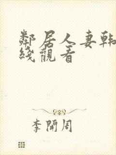 邻居人妻韩漫在线观看封面