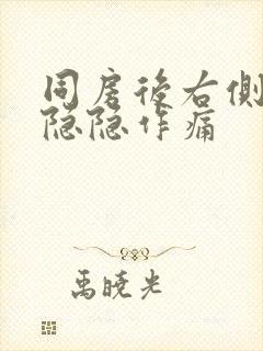 同房后右侧腹部隐隐作痛