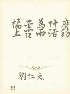 橘子为什么会怀上霍雨浩的孩子