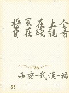 将军在上全集免费在线观看