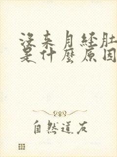 没来月经肚子疼是什么原因