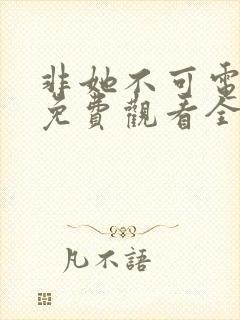 非她不可电视剧免费观看全集