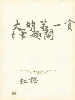 大明第一贪txt笔趣阁