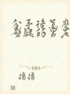 分手后怎么挽回劈腿的男友