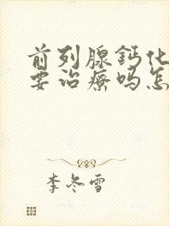 前列腺钙化灶需要治疗吗怎么处理