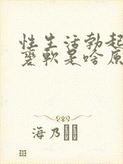 性生活勃起中途变软是啥原因