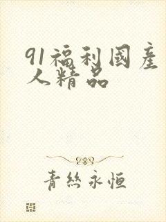 91福利国产成人精品