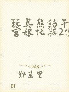 玩具熊的午夜后宫娘化版2傀儡怎么防