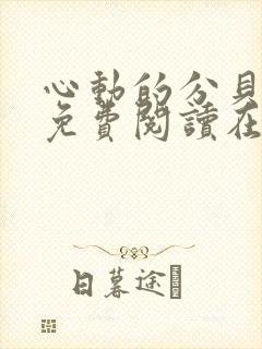 心动的分贝漫画免费阅读在线全集