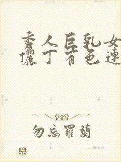 秀人巨乳女神王俪丁有色连续短剧封面