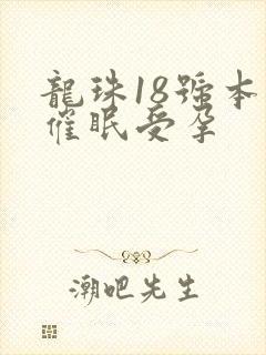 龙珠18号本子催眠受孕