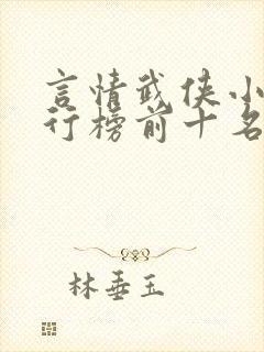 言情武侠小说排行榜前十名