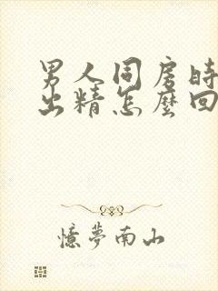 男人同房时射不出精怎么回事