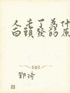 人老了为什么长白头发的原因封面