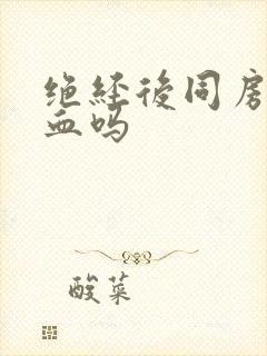 绝经后同房会出血吗