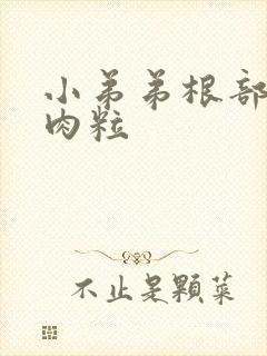 小弟弟根部长小肉粒