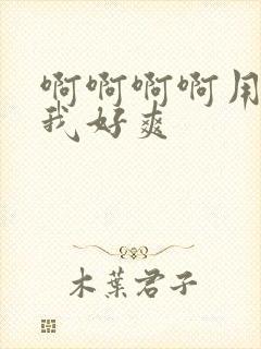 啊啊啊啊用力操我好爽