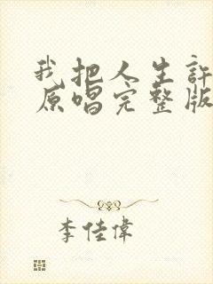 我把人生许给你原唱完整版封面