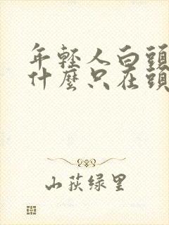 年轻人白头发为什么只在头两侧?