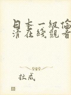 日本一级伦理高清在线观看视频